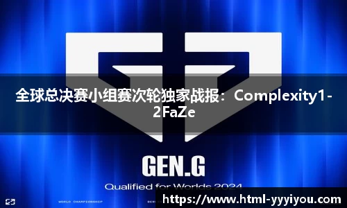 全球总决赛小组赛次轮独家战报：Complexity1-2FaZe