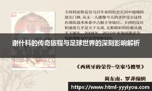 谢什科的传奇旅程与足球世界的深刻影响解析