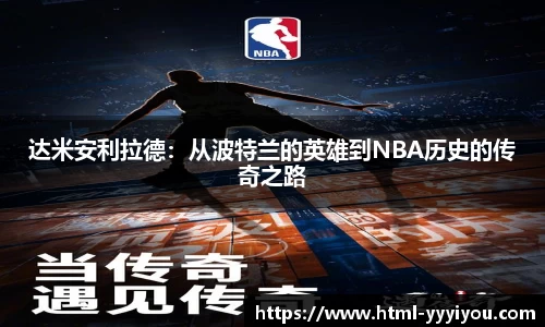达米安利拉德：从波特兰的英雄到NBA历史的传奇之路