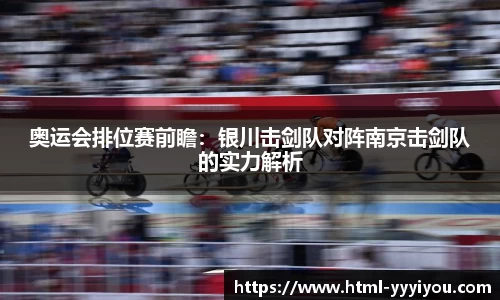 奥运会排位赛前瞻：银川击剑队对阵南京击剑队的实力解析