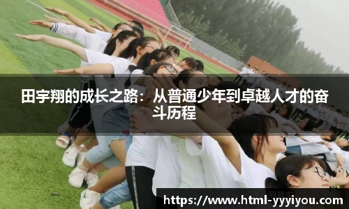 田宇翔的成长之路：从普通少年到卓越人才的奋斗历程
